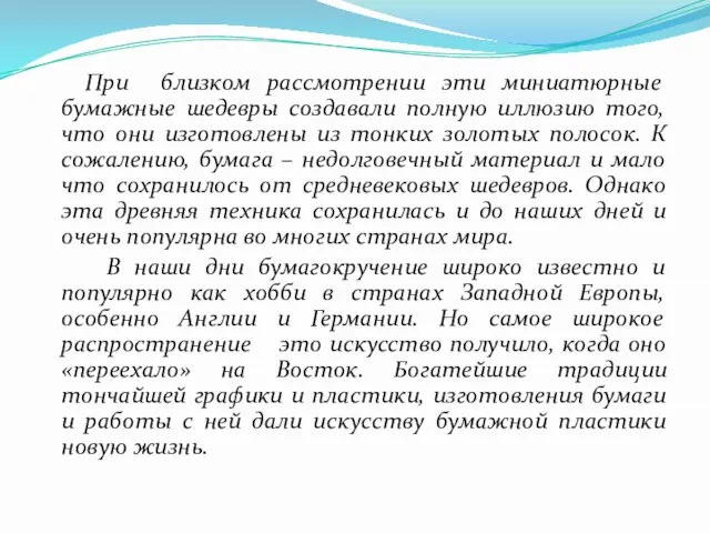 При близком рассмотрении эти миниатюрные бумажные шедевры создавали полную иллюзию того, что