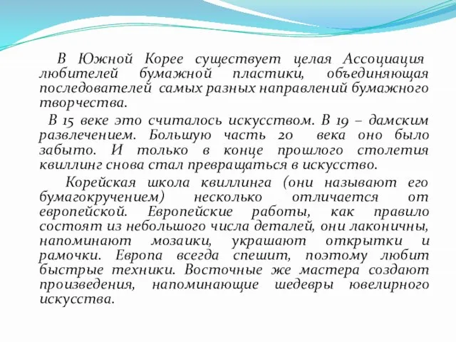 В Южной Корее существует целая Ассоциация любителей бумажной пластики, объединяющая последователей самых