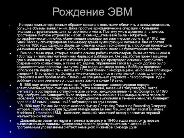 Рождение ЭВМ История компьютера тесным образом связана с попытками облегчить и автоматизировать