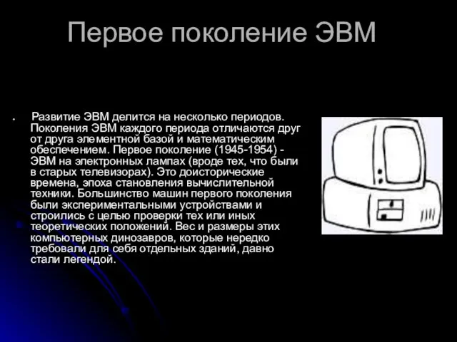 Первое поколение ЭВМ Развитие ЭВМ делится на несколько периодов. Поколения ЭВМ каждого