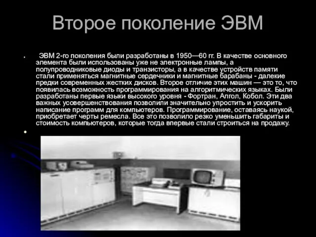 Второе поколение ЭВМ ЭВМ 2-го поколения были разработаны в 1950—60 гг. В