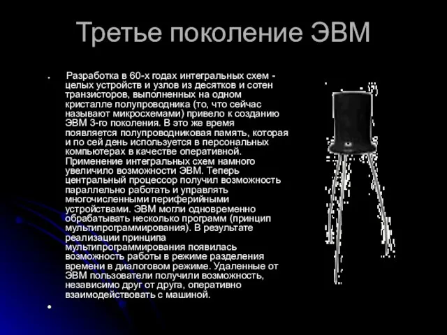 Третье поколение ЭВМ Разработка в 60-х годах интегральных схем - целых устройств