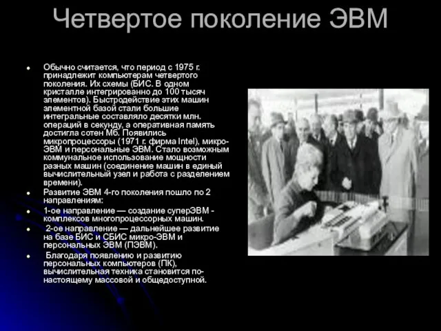 Четвертое поколение ЭВМ Обычно считается, что период с 1975 г. принадлежит компьютерам