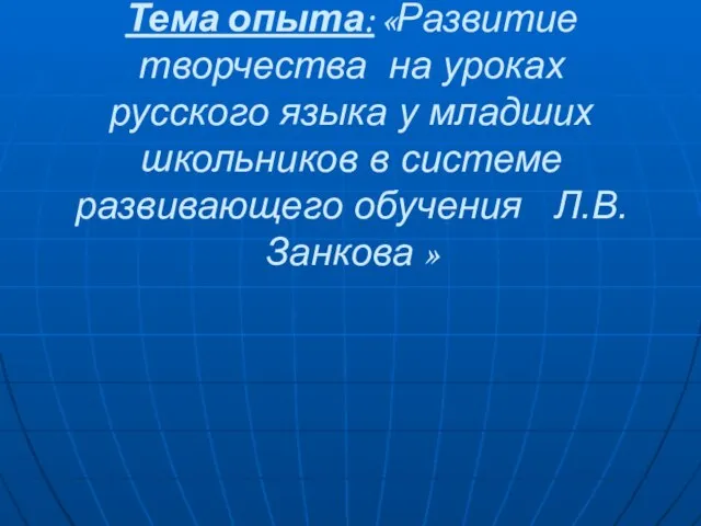 Тема опыта: «Развитие творчества на уроках русского языка у младших школьников в