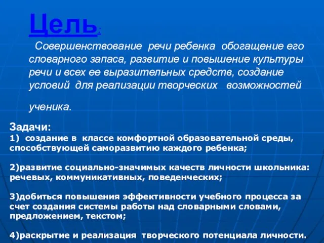 Цель: Совершенствование речи ребенка обогащение его словарного запаса, развитие и повышение культуры