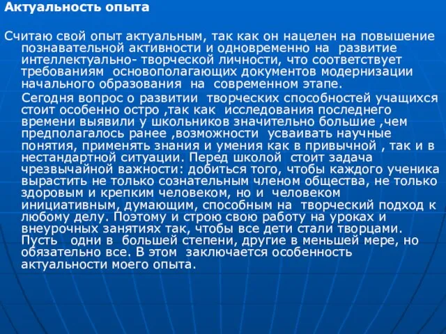 Актуальность опыта Считаю свой опыт актуальным, так как он нацелен на повышение