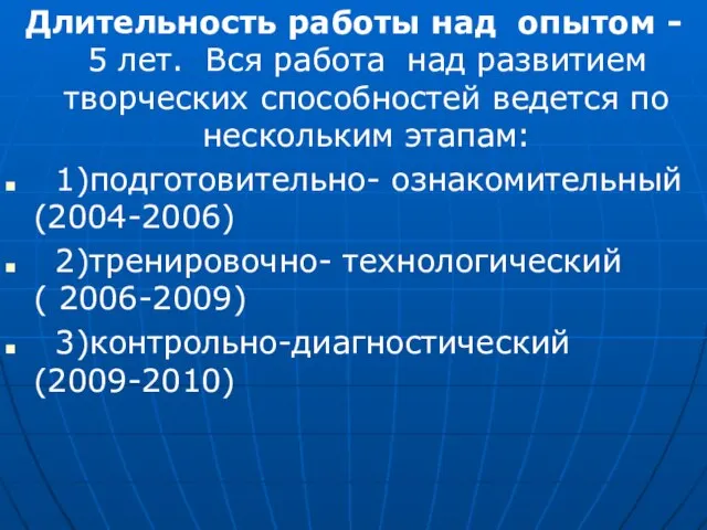 Длительность работы над опытом - 5 лет. Вся работа над развитием творческих