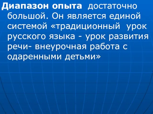 Диапазон опыта достаточно большой. Он является единой системой «традиционный урок русского языка