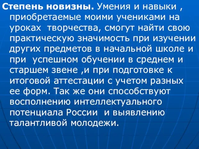 Степень новизны. Умения и навыки , приобретаемые моими учениками на уроках творчества,