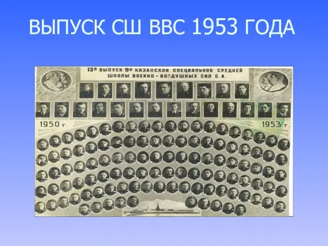 ВЫПУСК СШ ВВС 1953 ГОДА