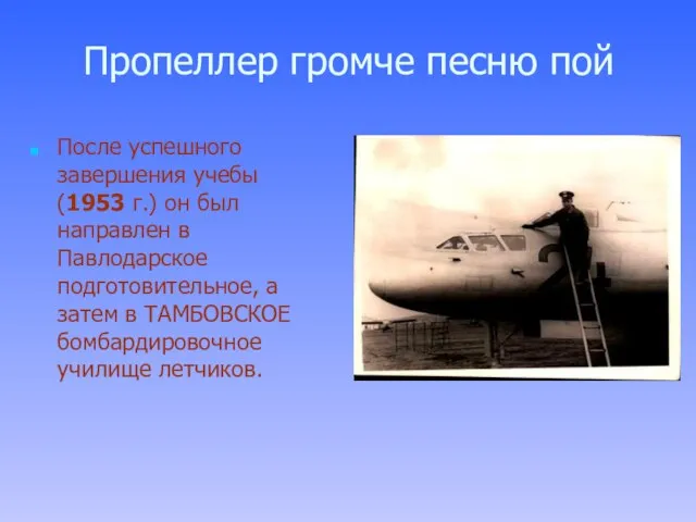 Пропеллер громче песню пой После успешного завершения учебы (1953 г.) он был