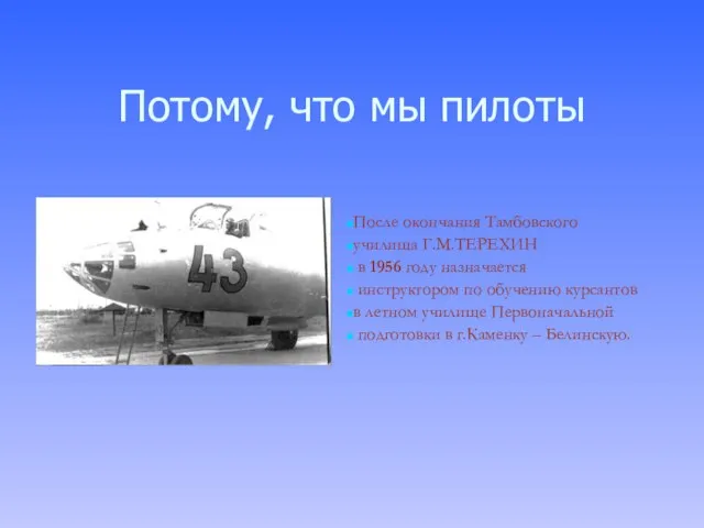 Потому, что мы пилоты После окончания Тамбовского училища Г.М.ТЕРЕХИН в 1956 году