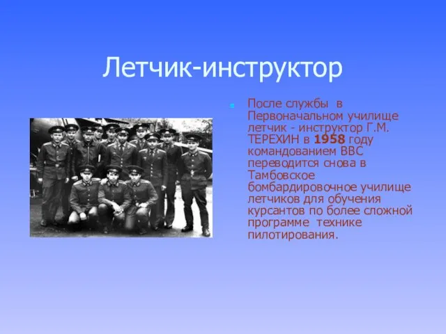 Летчик-инструктор После службы в Первоначальном училище летчик - инструктор Г.М. ТЕРЕХИН в