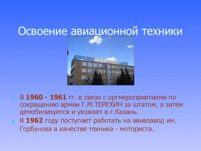 Освоение авиационной техники В 1960 - 1961 гг. в связи с оргмероприятиями