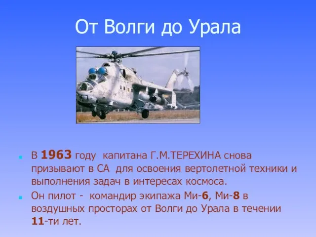 От Волги до Урала В 1963 году капитана Г.М.ТЕРЕХИНА снова призывают в