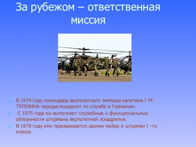 За рубежом – ответственная миссия В 1974 году командира вертолетного экипажа капитана