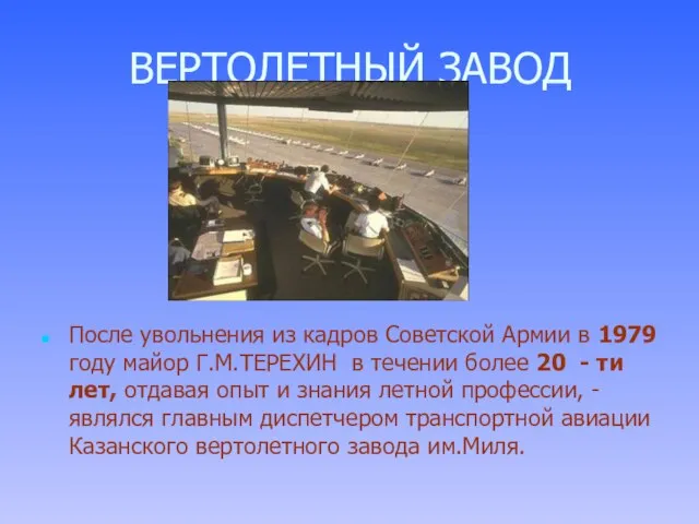 ВЕРТОЛЕТНЫЙ ЗАВОД После увольнения из кадров Советской Армии в 1979 году майор