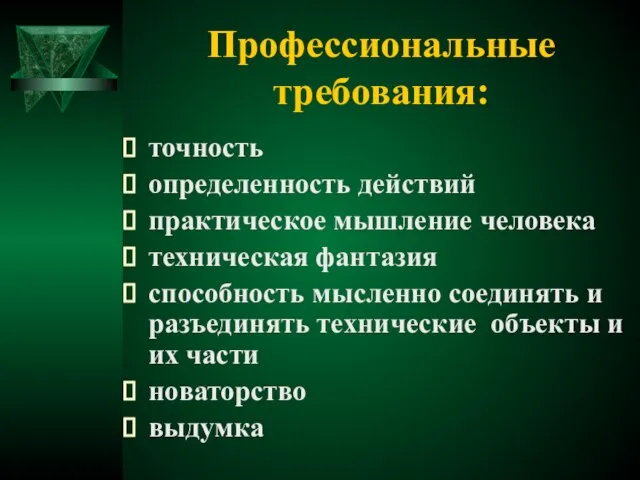 Профессиональные требования: точность определенность действий практическое мышление человека техническая фантазия способность мысленно