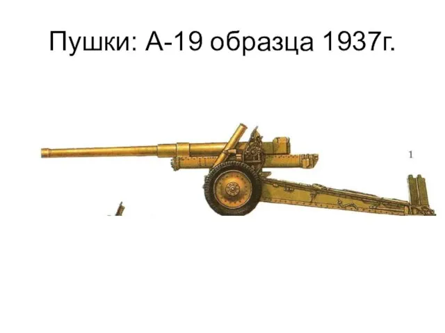 Пушки: А-19 образца 1937г.