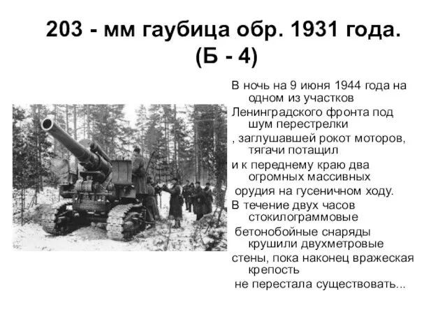 203 - мм гаубица обр. 1931 года. (Б - 4) В ночь