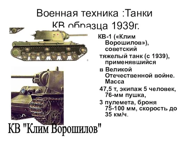 Военная техника :Танки КВ образца 1939г. КВ-1 («Клим Ворошилов»), советский тяжелый танк