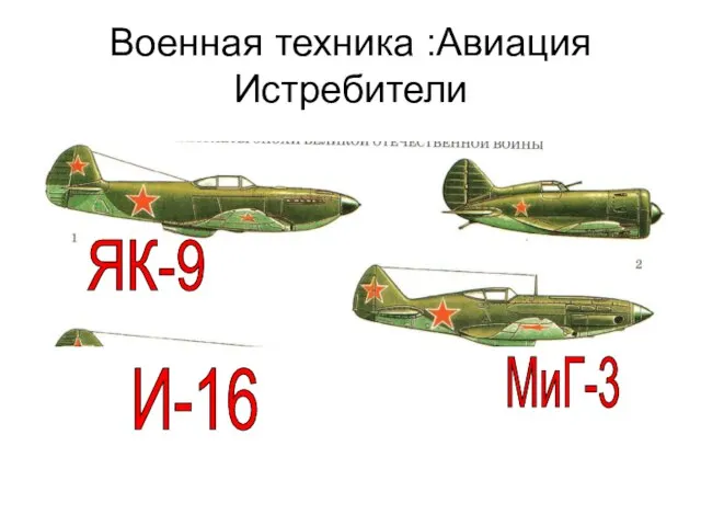 Военная техника :Авиация Истребители ЯК-9 И-16 МиГ-3