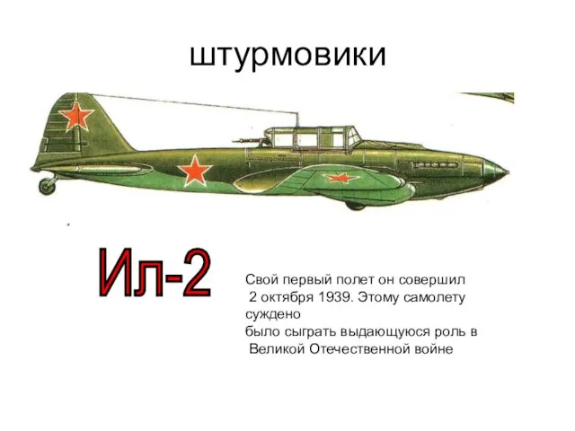 штурмовики Ил-2 Свой первый полет он совершил 2 октября 1939. Этому самолету