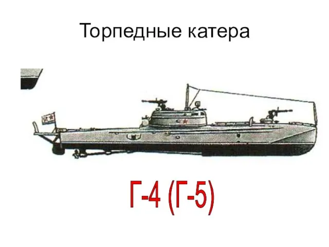 Торпедные катера Г-4 (Г-5)