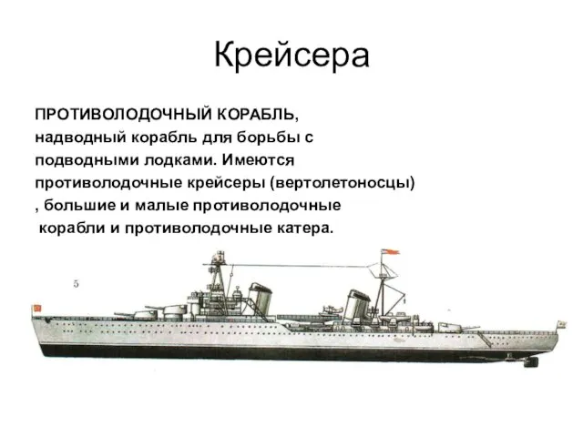 Крейсера ПРОТИВОЛОДОЧНЫЙ КОРАБЛЬ, надводный корабль для борьбы с подводными лодками. Имеются противолодочные