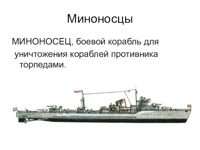 Миноносцы МИНОНОСЕЦ, боевой корабль для уничтожения кораблей противника торпедами.