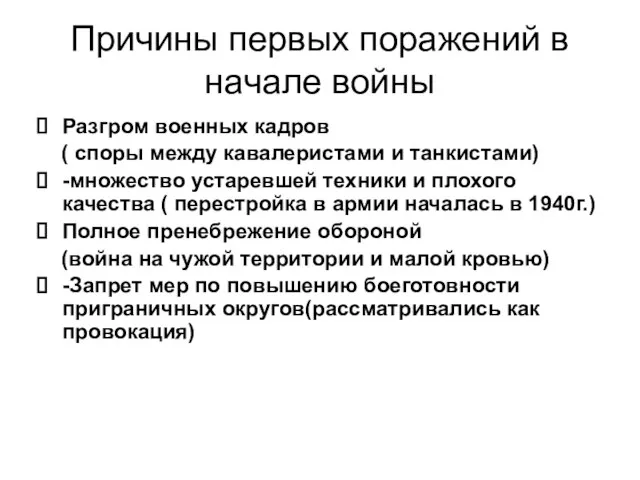 Причины первых поражений в начале войны Разгром военных кадров ( споры между