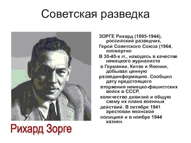 Советская разведка ЗОРГЕ Рихард (1895-1944), российский разведчик, Герой Советского Союза (1964, посмертно