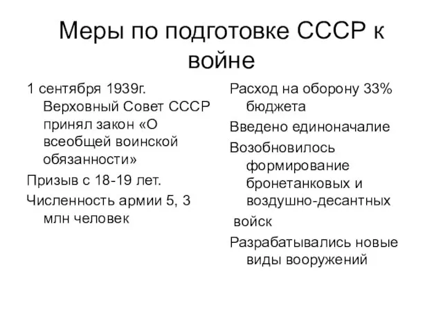 Меры по подготовке СССР к войне 1 сентября 1939г. Верховный Совет СССР