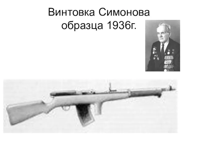 Винтовка Симонова образца 1936г.