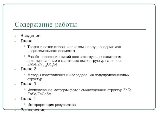 Содержание работы Введение Глава 1 Теоретическое описание системы полупроводник-ион редкоземельного элемента. Расчёт