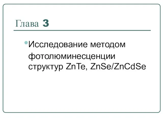 Глава 3 Исследование методом фотолюминесценции структур ZnTe, ZnSe/ZnCdSe