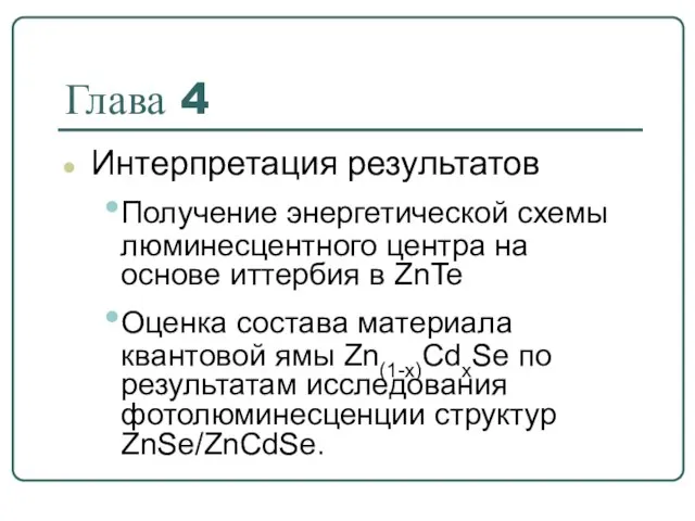 Глава 4 Интерпретация результатов Получение энергетической схемы люминесцентного центра на основе иттербия