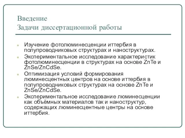 Введение Задачи диссертационной работы Изучение фотолюминесценции иттербия в полупроводниковых структурах и наноструктурах.