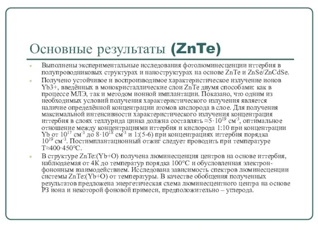 Основные результаты (ZnTe) Выполнены экспериментальные исследования фотолюминесценции иттербия в полупроводниковых структурах и