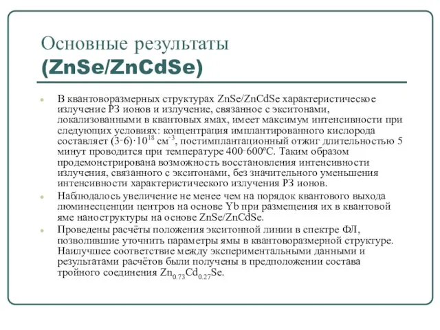 Основные результаты (ZnSe/ZnCdSe) В квантоворазмерных структурах ZnSe/ZnCdSe характеристическое излучение РЗ ионов и