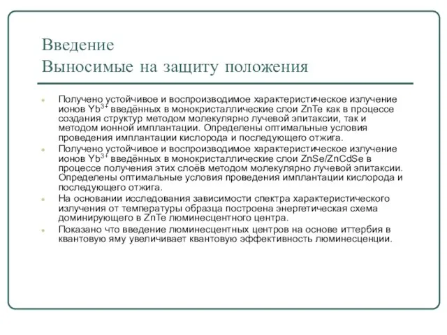 Введение Выносимые на защиту положения Получено устойчивое и воспроизводимое характеристическое излучение ионов