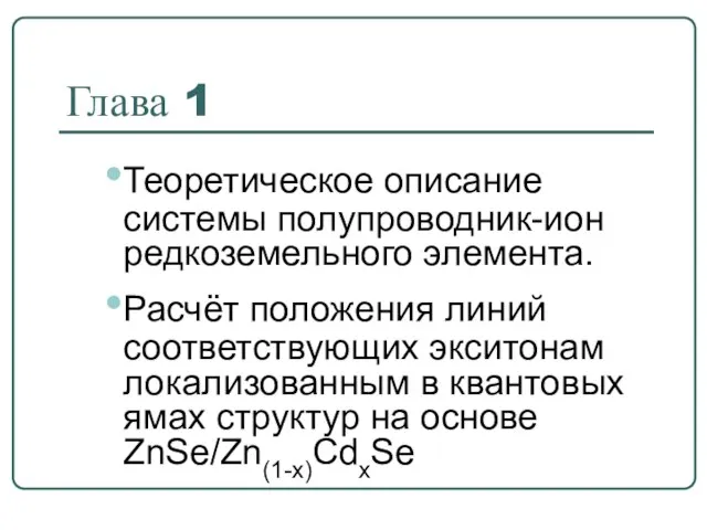 Глава 1 Теоретическое описание системы полупроводник-ион редкоземельного элемента. Расчёт положения линий соответствующих