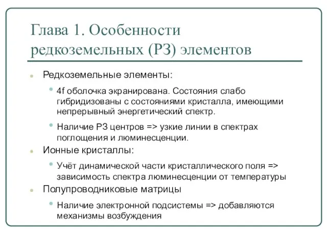 Глава 1. Особенности редкоземельных (РЗ) элементов Редкоземельные элементы: 4f оболочка экранирована. Состояния