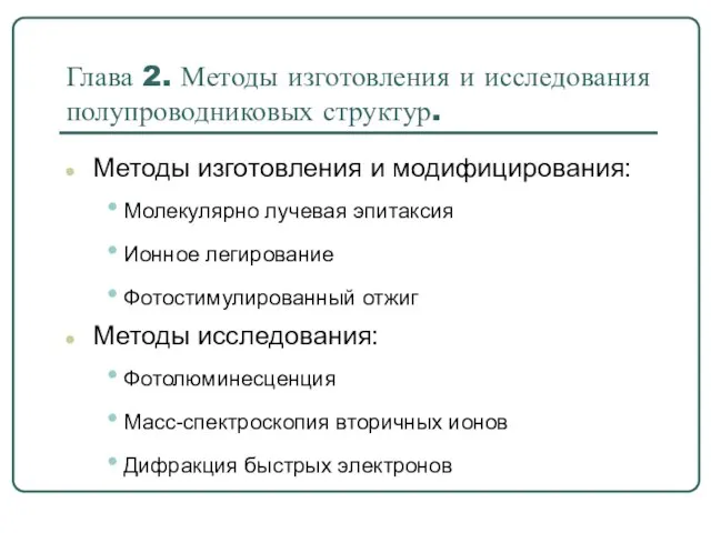 Глава 2. Методы изготовления и исследования полупроводниковых структур. Методы изготовления и модифицирования: