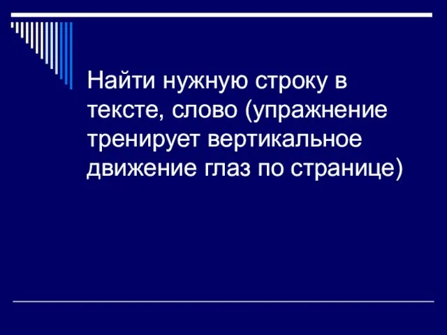 Найти нужную строку в тексте, слово (упражнение тренирует вертикальное движение глаз по странице)