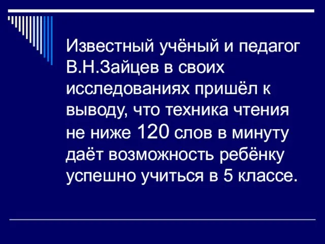 Известный учёный и педагог В.Н.Зайцев в своих исследованиях пришёл к выводу, что