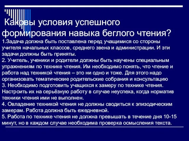 Каковы условия успешного формирования навыка беглого чтения? 1.Задача должна быть поставлена перед