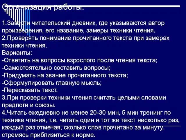 Организация работы: 1.Завести читательский дневник, где указываются автор произведения, его название, замеры