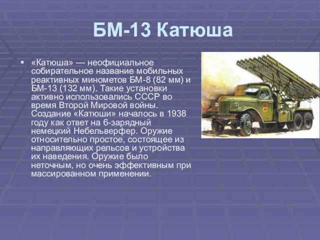 БМ-13 Катюша «Катюша» — неофициальное собирательное название мобильных реактивных минометов БМ-8 (82