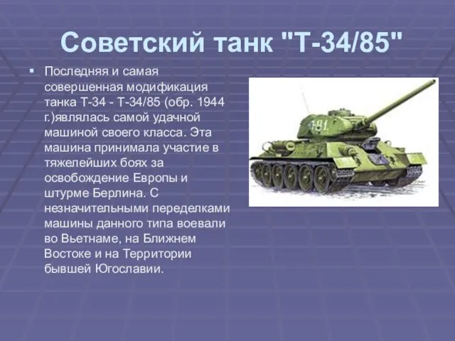 Советский танк "Т-34/85" Последняя и самая совершенная модификация танка Т-34 - Т-34/85
